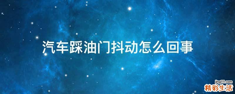 汽车踩油门抖动怎么回事