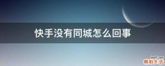 快手没有同城怎么回事