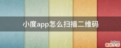 小度app怎么扫描二维码