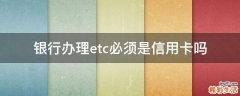 银行办理etc必须是信用卡吗
