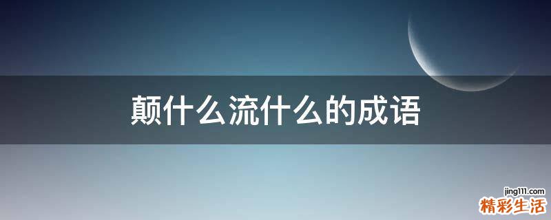 颠什么流什么的成语