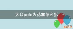 大众polo火花塞怎么拆