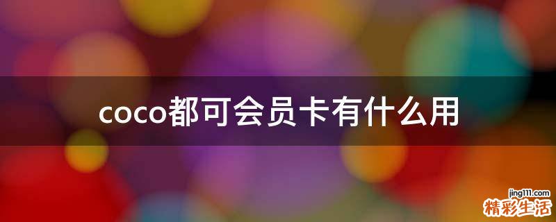coco都可会员卡有什么用