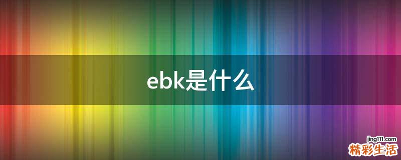 ebk是什么