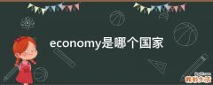 economy是哪个国家