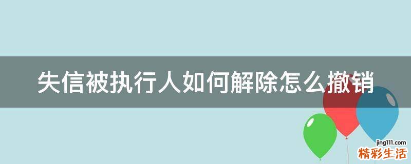 失信被执行人如何解除怎么撤销