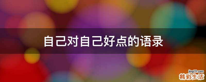 自己对自己好点的语录