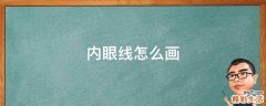 内眼线怎么画