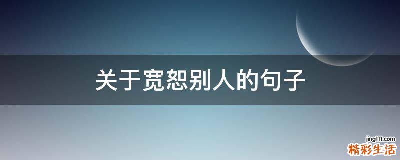 关于宽恕别人的句子