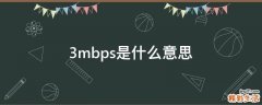 3mbps是什么意思