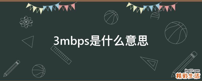 3mbps是什么意思