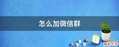 怎么加微信群