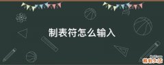制表符怎么输入