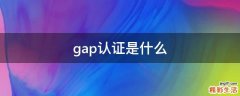 gap认证是什么
