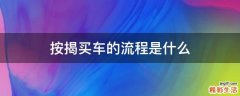 按揭买车的流程是什么