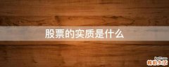 股票的实质是什么