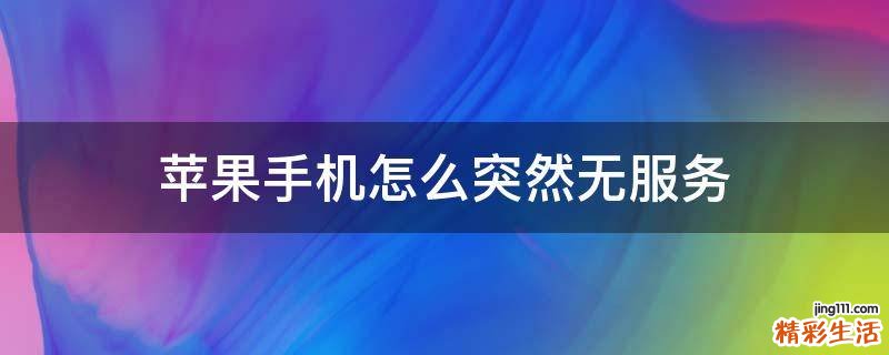 苹果手机怎么突然无服务