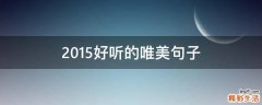 2015好听的唯美句子