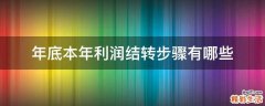 年底本年利润结转步骤有哪些