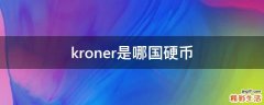 kroner是哪国硬币