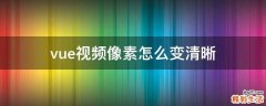 vue视频像素怎么变清晰
