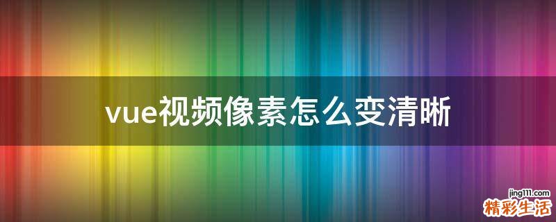 vue视频像素怎么变清晰