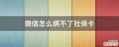 微信怎么绑不了社保卡