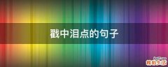 戳中泪点的句子