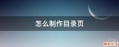 怎么制作目录页