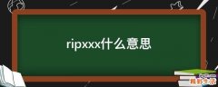 ripxxx什么意思