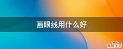 画眼线用什么好