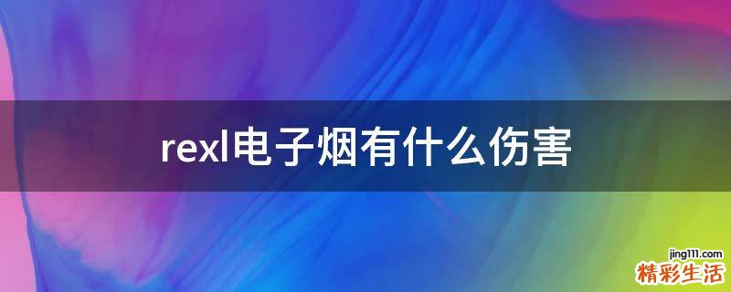rexl电子烟有什么伤害