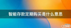 智能存款定期购买是什么意思