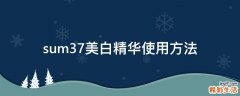 sum37美白精华使用方法