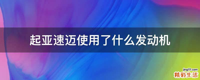 起亚速迈使用了什么发动机