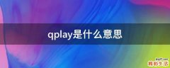 qplay是什么意思