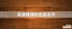 英雄精神的名言名句