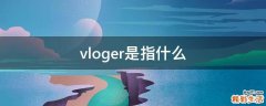 vloger是指什么