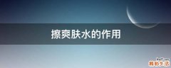 擦爽肤水的作用