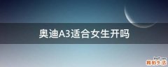 奥迪A3适合女生开吗