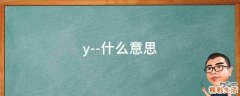 y--什么意思