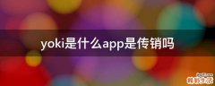 yoki是什么app是传销吗