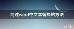 简述word中文本替换的方法