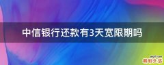 中信银行还款有3天宽限期吗