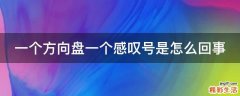 一个方向盘一个感叹号是怎么回事
