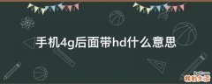 手机4g后面带hd什么意思