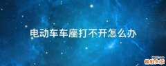 电动车车座打不开怎么办