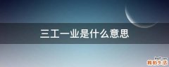 三工一业是什么意思