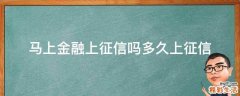 马上金融上征信吗多久上征信