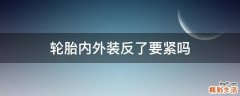 轮胎内外装反了要紧吗